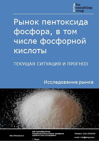 Рынок пентоксида фосфора, в том числе фосфорной кислоты в России. Текущая ситуация и прогноз 2023-2027 гг.