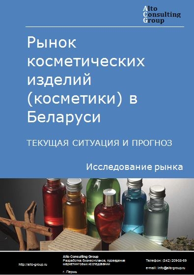 Рынок косметических изделий (косметики) в Беларуси. Текущая ситуация и прогноз 2024-2028 гг.