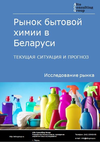 Рынок бытовой химии в Беларуси. Текущая ситуация и прогноз 2023-2027 гг.