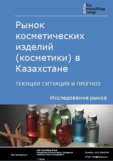 Рынок косметических изделий (косметики) в Казахстане. Текущая ситуация и прогноз 2021-2025 гг.