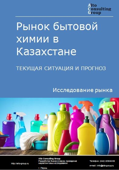 Рынок бытовой химии в Казахстане. Текущая ситуация и прогноз 2021-2025 гг.
