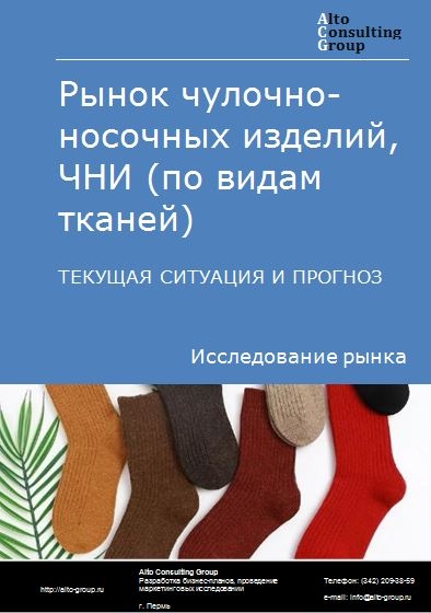 Рынок чулочно-носочных изделий, ЧНИ (по видам тканей) в России. Текущая ситуация и прогноз 2022-2026 гг.