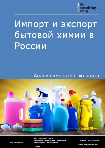 Импорт и экспорт бытовой химии в России в 2023 г.