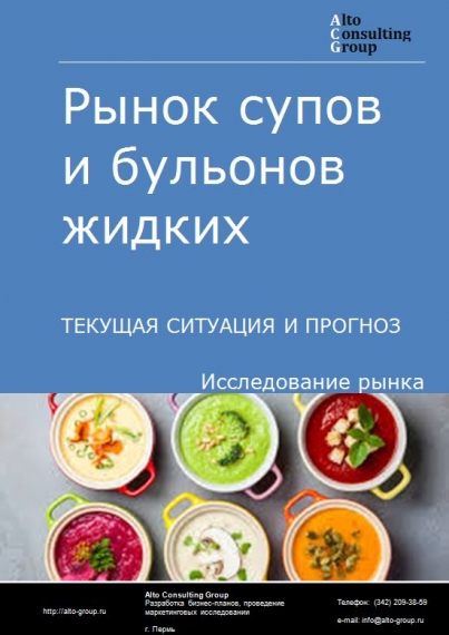 Рынок супов и бульонов в жидком виде в России. Текущая ситуация и прогноз 2023-2027 гг.
