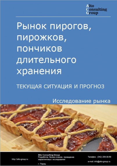 Рынок пирогов, пирожков, пончиков длительного хранения в России. Текущая ситуация и прогноз 2021-2025 гг.