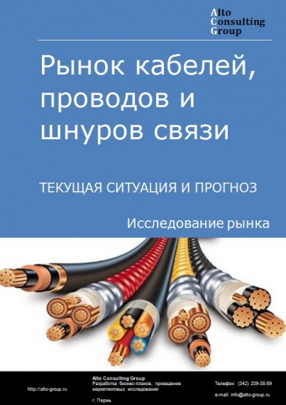 Рынок кабелей, проводов и шнуров связи в России. Текущая ситуация и прогноз 2021-2025 гг.