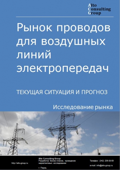 Рынок проводов для воздушных линий электропередач в России. Текущая ситуация и прогноз 2022-2026 гг.