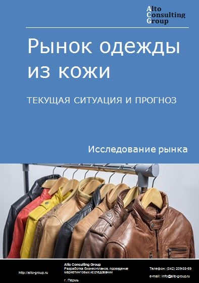 Рынок одежды из кожи в России. Текущая ситуация и прогноз 2022-2026 гг.