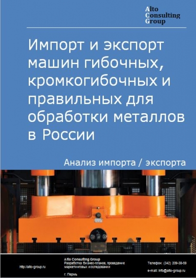 Импорт и экспорт машин гибочных, кромкогибочных и правильных для обработки металлов в России в 2023 г.