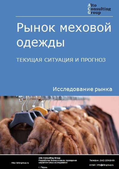 Рынок меховой одежды в России. Текущая ситуация и прогноз 2022-2026 гг.