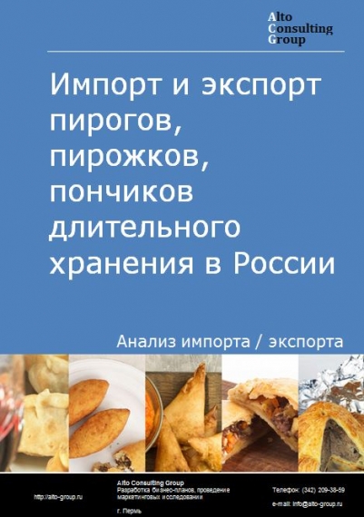 Импорт и экспорт пирогов, пирожков, пончиков длительного хранения в России в 2023 г.
