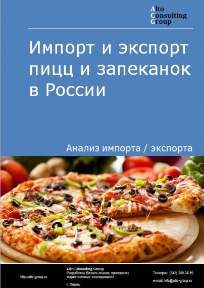 Импорт и экспорт пицц, запеканок в России в 2023 г.