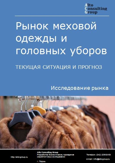 Рынок меховой одежды и головных уборов в России. Текущая ситуация и прогноз 2023-2027 гг.
