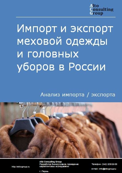 Импорт и экспорт меховой одежды и головных уборов  в России в 2022 г.
