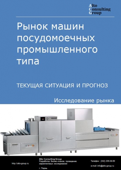 Рынок машин посудомоечных промышленного типа в России. Текущая ситуация и прогноз 2022-2026 гг.