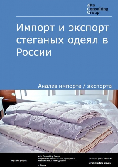 Импорт и экспорт стеганых одеял в России в 2023 г.