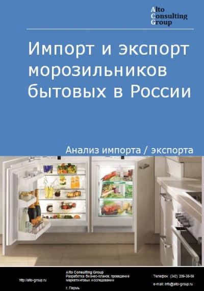 Импорт и экспорт морозильников бытовых в России в 2023 г.