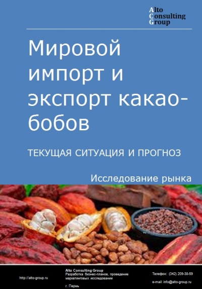 Мировой импорт и экспорт какао-бобов в 2018-2022 гг.