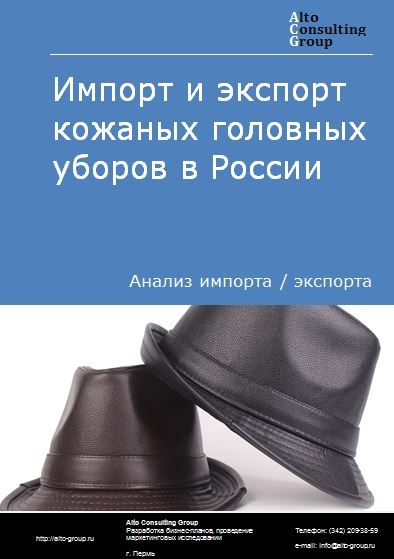 Импорт и экспорт кожаных головных уборов в России в 2023 г.
