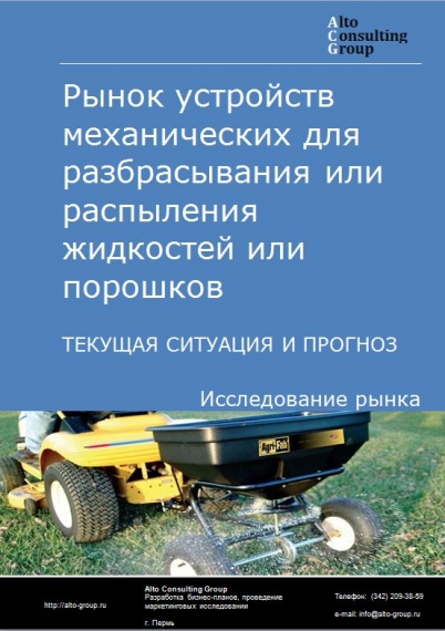 Рынок устройств механических для разбрасывания или распыления жидкостей или порошков в России. Текущая ситуация и прогноз 2021-2025 гг.