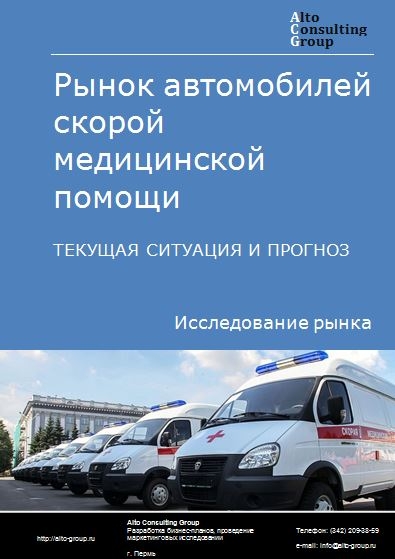 Рынок автомобилей скорой медицинской помощи в России. Текущая ситуация и прогноз 2024-2028 гг.
