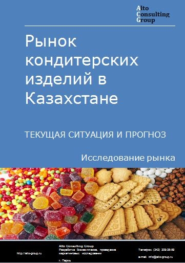 Рынок кондитерских изделий в Казахстане. Текущая ситуация и прогноз 2021-2025 гг.