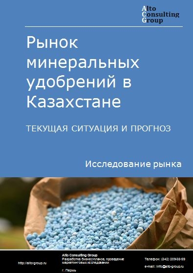 Рынок минеральных удобрений в Казахстане. Текущая ситуация и прогноз 2023-2027 гг.