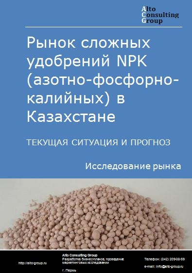 Рынок сложных удобрений NPK (азотно-фосфорно-калийных) в Казахстане. Текущая ситуация и прогноз 2021-2025 гг.
