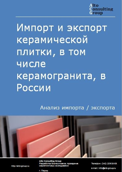 Импорт и экспорт керамической плитки, в том числе керамогранита в России в 2023 г.