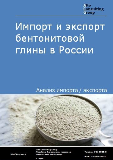 Импорт и экспорт бентонитовой глины в России в 2023 г.