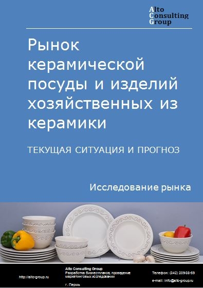 Рынок керамической посуды и изделий хозяйственных из керамики в России. Текущая ситуация и прогноз 2021-2025 гг.