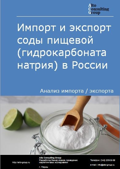Импорт и экспорт соды пищевой (гидрокарбоната натрия) в России в 2021 г.