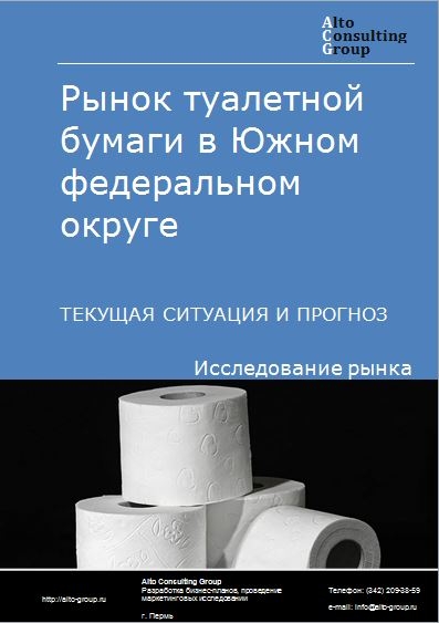Рынок туалетной бумаги в Южном ФО. Текущая ситуация и прогноз 2022-2026 гг.