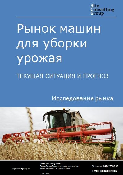 Рынок машин для уборки урожая в России. Текущая ситуация и прогноз 2022-2026 гг.