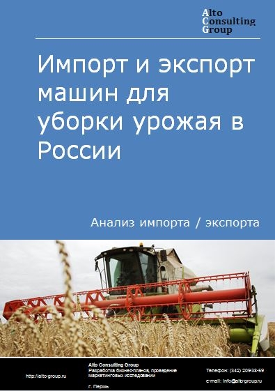 Импорт и экспорт машин для уборки урожая в России в 2022 г.