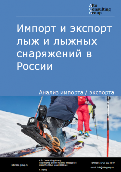 Импорт и экспорт лыж и лыжных снаряжений в России в 2023 г.
