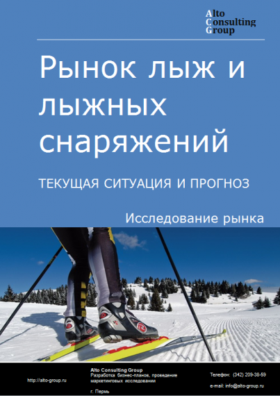 Рынок лыж и лыжных снаряжений в России. Текущая ситуация и прогноз 2022-2026 гг.