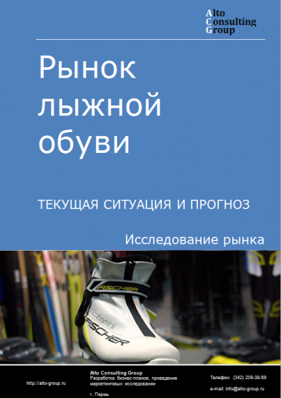 Рынок лыжной обуви в России. Текущая ситуация и прогноз 2023-2027 гг.