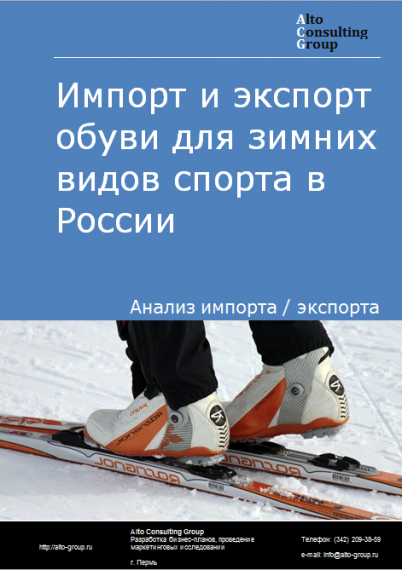 Импорт и экспорт обуви для зимних видов спорта в России в 2021 г.