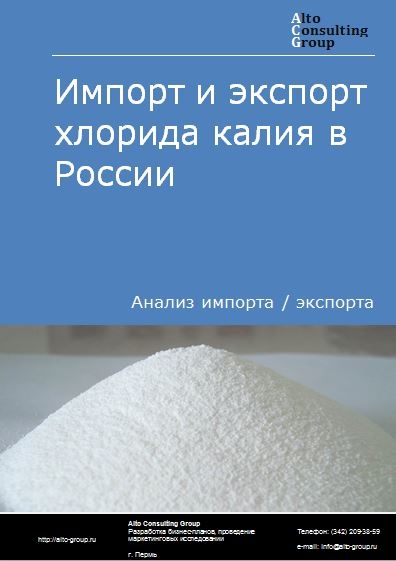 Импорт и экспорт хлорида калия в России в 2021 г.