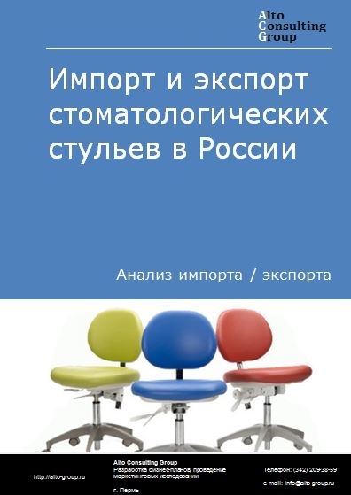 Импорт и экспорт стоматологических стульев в России в 2023 г.