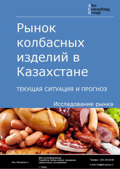 Рынок колбасных изделий в Казахстане. Текущая ситуация и прогноз 2023-2027 гг.