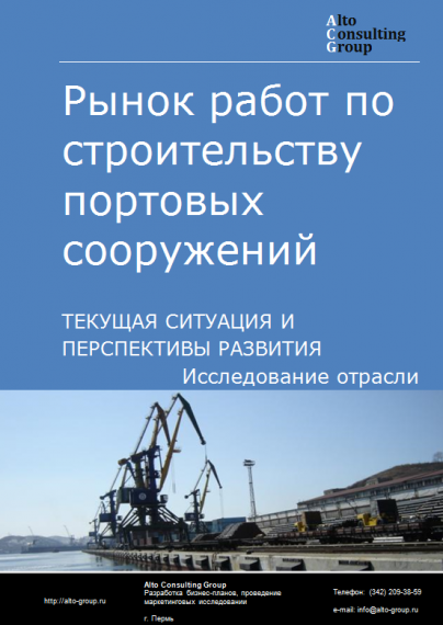 Рынок работ по строительству портовых сооружений в России. Текущая ситуация и перспективы развития.
