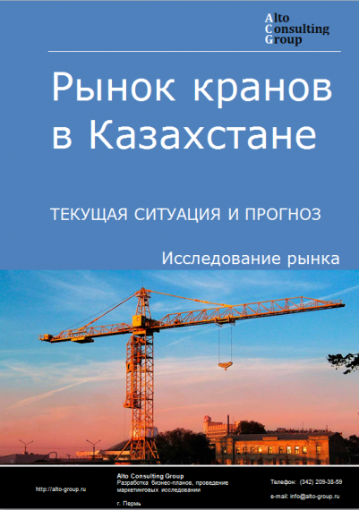 Рынок кранов в Казахстане. Текущая ситуация и прогноз 2022-2026 гг.