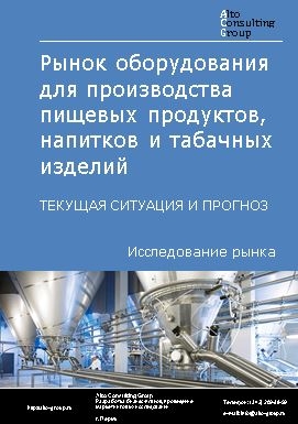 Рынок оборудования для производства пищевых продуктов, напитков и табачных изделий в России. Текущая ситуация и прогноз 2022-2026 гг.