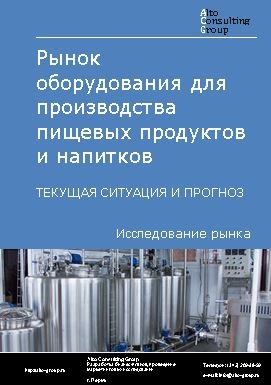 Рынок оборудования для производства пищевых продуктов и напитков в России. Текущая ситуация и прогноз 2023-2027 гг.