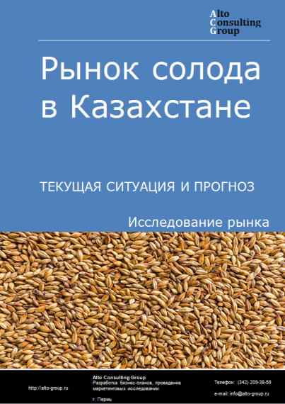 Рынок солода в Казахстане. Текущая ситуация и прогноз 2021-2025 гг.