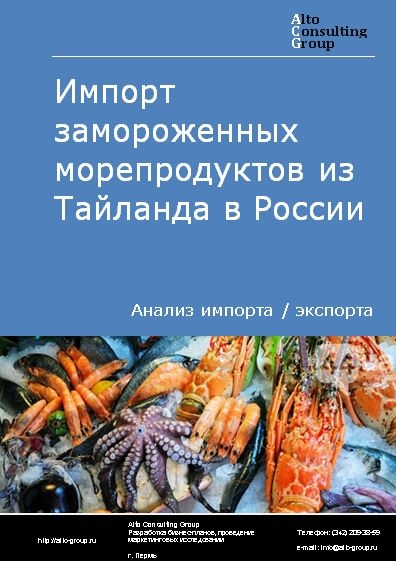 Импорт замороженных морепродуктов из Тайланда в России в 2023 г.