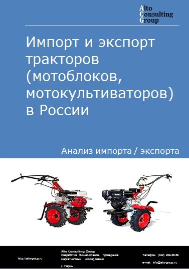 Импорт и экспорт тракторов (мотоблоков, мотокультиваторов) в России в 2023 г.