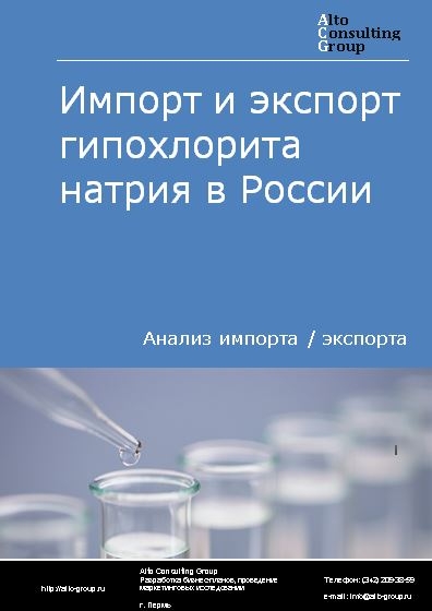 Импорт и экспорт гипохлорита натрия в России в 2020-2024 гг.